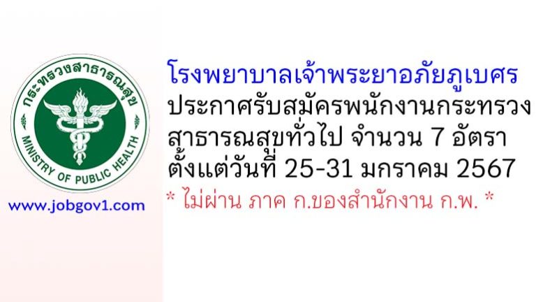 โรงพยาบาลเจ้าพระยาอภัยภูเบศร รับสมัครพนักงานกระทรวงสาธารณสุขทั่วไป 7 อัตรา