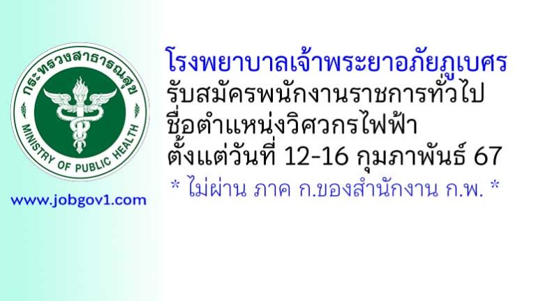 โรงพยาบาลเจ้าพระยาอภัยภูเบศร รับสมัครพนักงานราชการทั่วไป ตำแหน่งวิศวกรไฟฟ้า