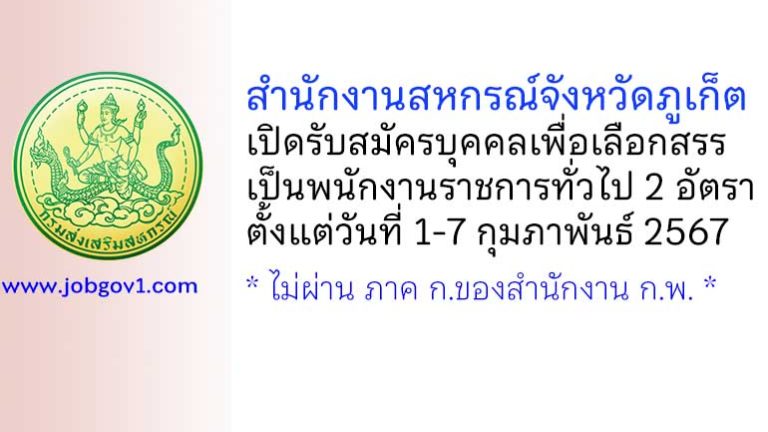 สำนักงานสหกรณ์จังหวัดภูเก็ต รับสมัครบุคคลเพื่อเลือกสรรเป็นพนักงานราชการทั่วไป 2 อัตรา