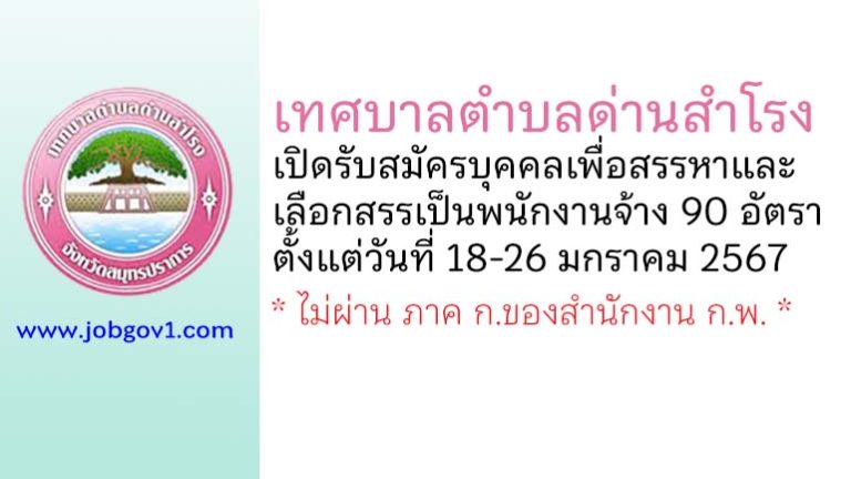 เทศบาลตำบลด่านสำโรง รับสมัครบุคคลเพื่อสรรหาและเลือกสรรเป็นพนักงานจ้าง 90 อัตรา