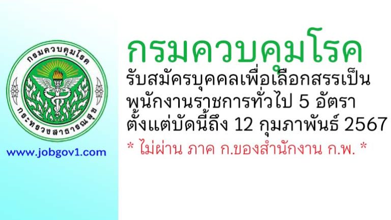 กรมควบคุมโรค รับสมัครบุคคลเพื่อเลือกสรรเป็นพนักงานราชการทั่วไป 5 อัตรา