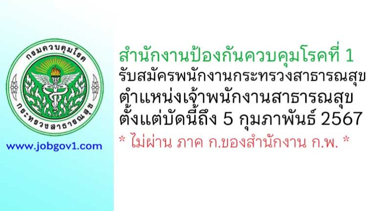 สำนักงานป้องกันควบคุมโรคที่ 1 รับสมัครพนักงานกระทรวงสาธารณสุขทั่วไป ตำแหน่งเจ้าพนักงานสาธารณสุข