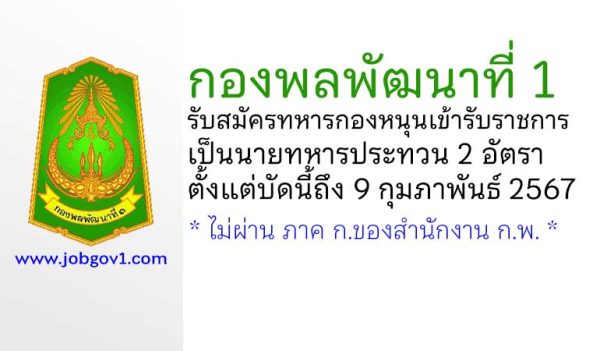 กองพลพัฒนาที่ 1 รับสมัครทหารกองหนุนเข้ารับราชการเป็นนายทหารประทวน 2 อัตรา