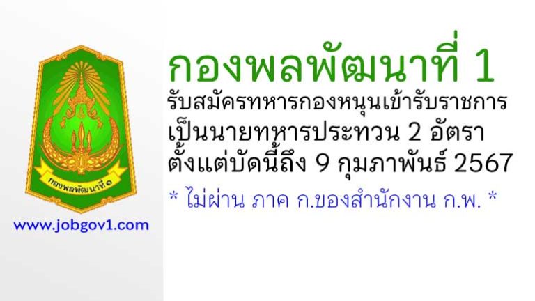 กองพลพัฒนาที่ 1 รับสมัครทหารกองหนุนเข้ารับราชการเป็นนายทหารประทวน 2 อัตรา