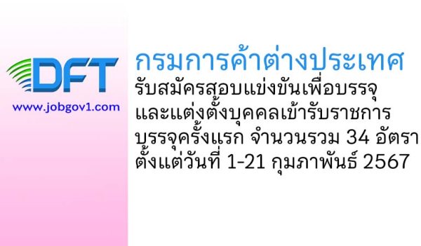 กรมการค้าต่างประเทศ รับสมัครสอบแข่งขันเพื่อบรรจุและแต่งตั้งบุคคลเข้ารับราชการ บรรจุครั้งแรก 34 อัตรา