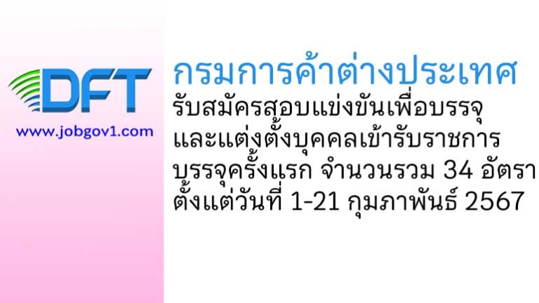 กรมการค้าต่างประเทศ รับสมัครสอบแข่งขันเพื่อบรรจุและแต่งตั้งบุคคลเข้ารับราชการ บรรจุครั้งแรก 34 อัตรา