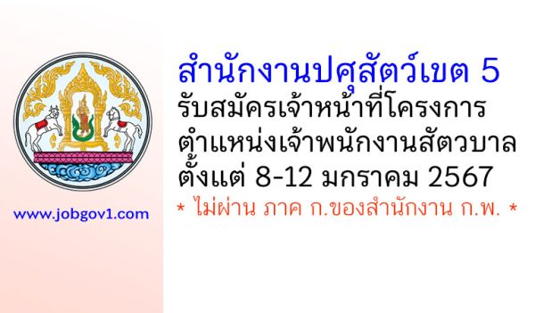 สำนักงานปศุสัตว์เขต 5 รับสมัครเจ้าหน้าที่โครงการ ตำแหน่งเจ้าพนักงานสัตวบาล