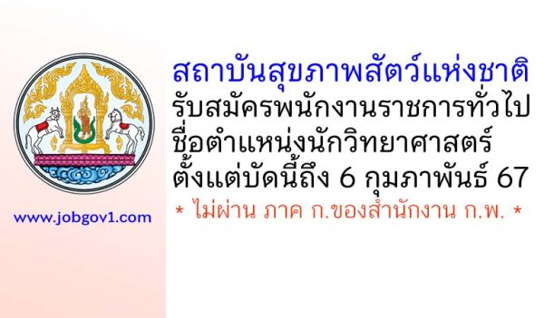 สถาบันสุขภาพสัตว์แห่งชาติ รับสมัครพนักงานราชการทั่วไป ตำแหน่งนักวิทยาศาสตร์