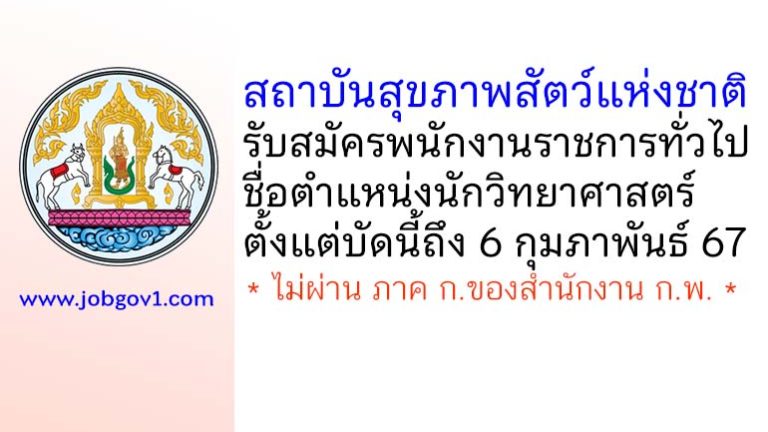 สถาบันสุขภาพสัตว์แห่งชาติ รับสมัครพนักงานราชการทั่วไป ตำแหน่งนักวิทยาศาสตร์