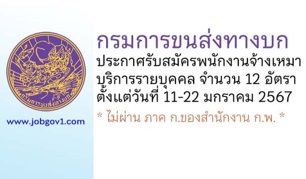 กรมการขนส่งทางบก รับสมัครพนักงานจ้างเหมาบริการรายบุคคล 12 อัตรา