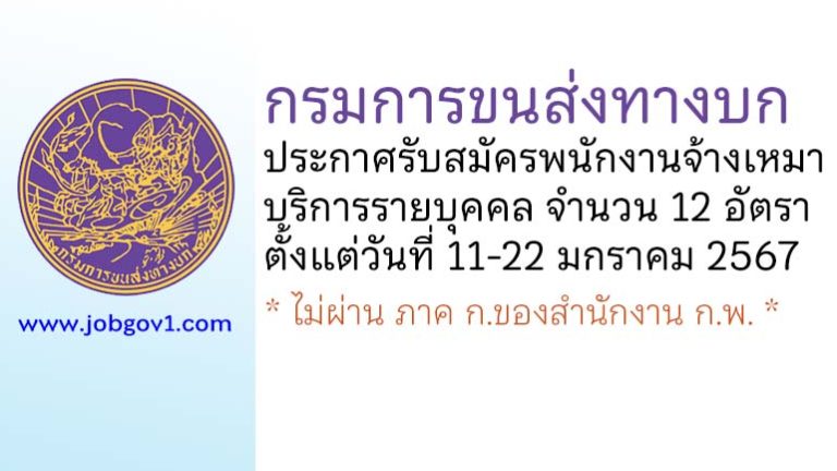 กรมการขนส่งทางบก รับสมัครพนักงานจ้างเหมาบริการรายบุคคล 12 อัตรา