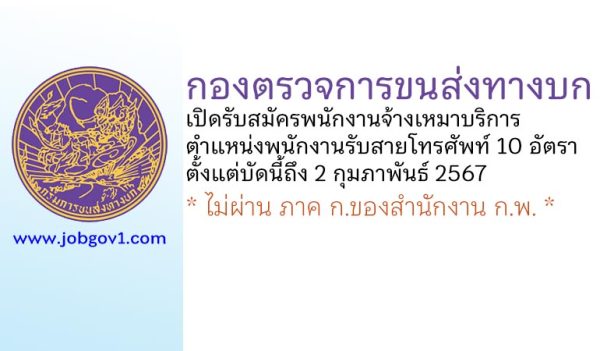 กองตรวจการขนส่งทางบก รับสมัครพนักงานจ้างเหมาบริการ ตำแหน่งพนักงานรับสายโทรศัพท์ 10 อัตรา