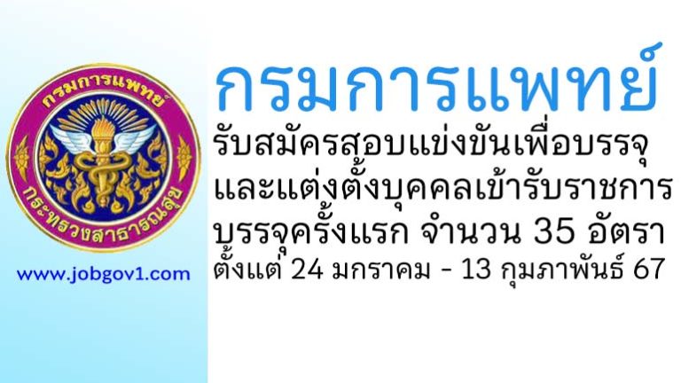 กรมการแพทย์ รับสมัครสอบแข่งขันเพื่อบรรจุและแต่งตั้งบุคคลเข้ารับราชการ บรรจุครั้งแรก 35 อัตรา