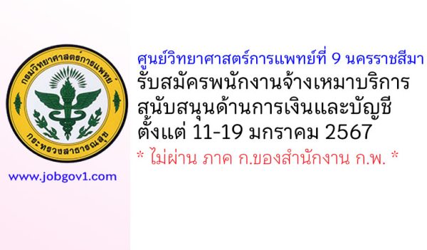 ศูนย์วิทยาศาสตร์การแพทย์ที่ 9 นครราชสีมา รับสมัครพนักงานจ้างเหมาบริการ สนับสนุนด้านการเงินและบัญชี