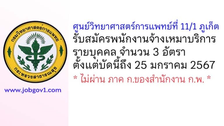 ศูนย์วิทยาศาสตร์การแพทย์ที่ 11/1 ภูเก็ต รับสมัครพนักงานจ้างเหมาบริการบุคคล 3 อัตรา