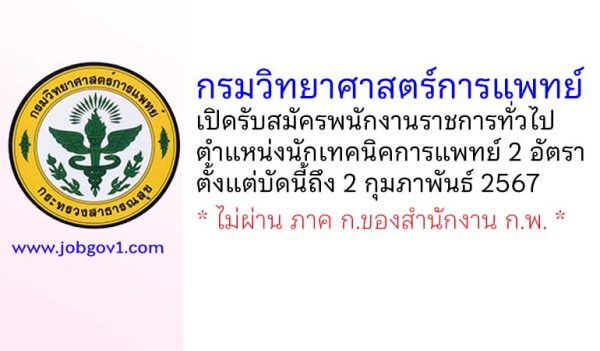 กรมวิทยาศาสตร์การแพทย์ รับสมัครพนักงานราชการทั่วไป ตำแหน่งนักเทคนิคการแพทย์ 2 อัตรา