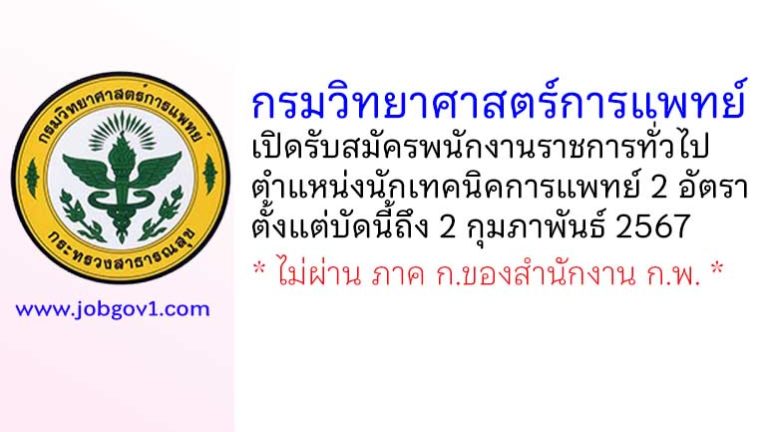 กรมวิทยาศาสตร์การแพทย์ รับสมัครพนักงานราชการทั่วไป ตำแหน่งนักเทคนิคการแพทย์ 2 อัตรา