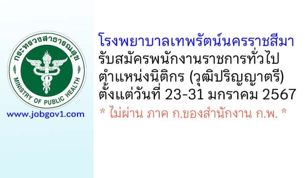 โรงพยาบาลเทพรัตน์นครราชสีมา รับสมัครพนักงานราชการทั่วไป ตำแหน่งนิติกร