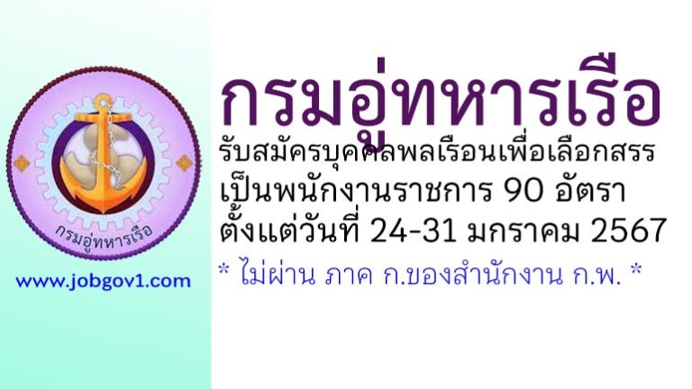 กรมอู่ทหารเรือ รับสมัครบุคคลพลเรือนเพื่อเลือกสรรเป็นพนักงานราชการ 90 อัตรา