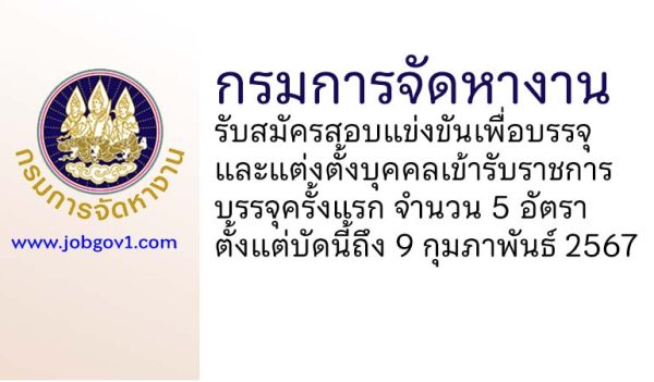 กรมการจัดหางาน รับสมัครสอบแข่งขันเพื่อบรรจุและแต่งตั้งบุคคลเข้ารับราชการ บรรจุครั้งแรก 5 อัตรา