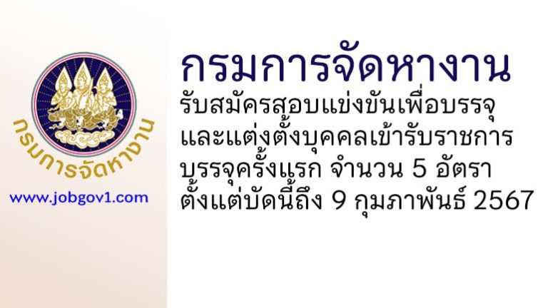 กรมการจัดหางาน รับสมัครสอบแข่งขันเพื่อบรรจุและแต่งตั้งบุคคลเข้ารับราชการ บรรจุครั้งแรก 5 อัตรา