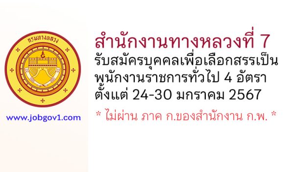 สำนักงานทางหลวงที่ 7 รับสมัครบุคคลเพื่อเลือกสรรเป็นพนักงานราชการทั่วไป 4 อัตรา