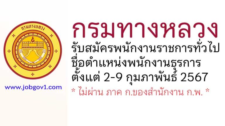 กรมทางหลวง รับสมัครพนักงานราชการทั่วไป ตำแหน่งพนักงานธุรการ