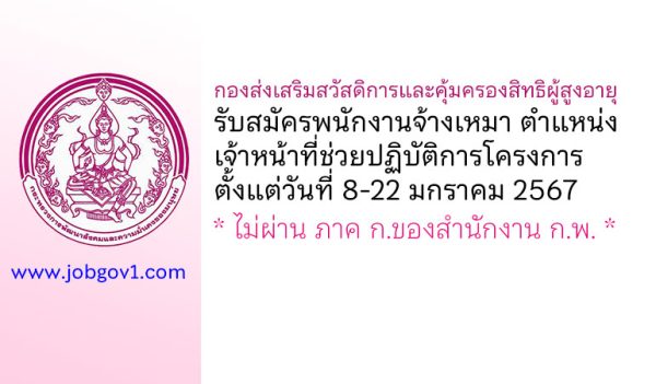 กองส่งเสริมสวัสดิการและคุ้มครองสิทธิผู้สูงอายุ รับสมัครเจ้าหน้าที่ช่วยปฏิบัติการโครงการ