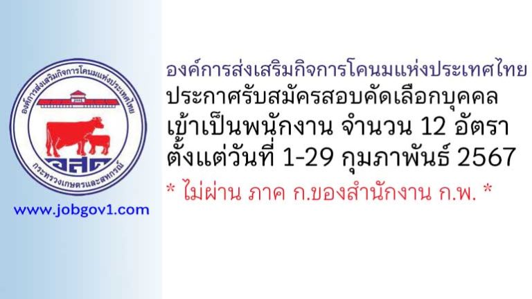 องค์การส่งเสริมกิจการโคนมแห่งประเทศไทย รับสมัครสอบคัดเลือกเป็นพนักงาน 12 อัตรา