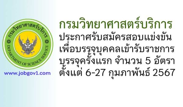 กรมวิทยาศาสตร์บริการ รับสมัครสอบแข่งขันเพื่อบรรจุบุคคลเข้ารับราชการ บรรจุครั้งแรก 5 อัตรา