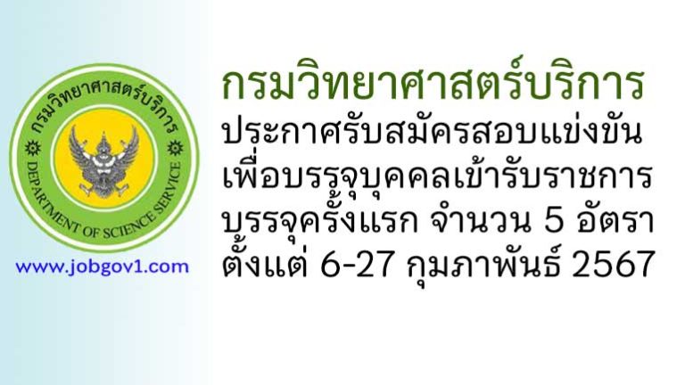 กรมวิทยาศาสตร์บริการ รับสมัครสอบแข่งขันเพื่อบรรจุบุคคลเข้ารับราชการ บรรจุครั้งแรก 5 อัตรา