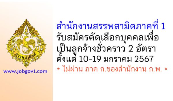 สำนักงานสรรพสามิตภาคที่ 1 รับสมัครคัดเลือกบุคคลเพื่อเป็นลูกจ้างชั่วคราว 2 อัตรา