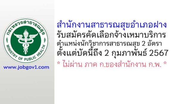 สำนักงานสาธารณสุขอำเภอฝาง รับสมัครคัดเลือกจ้างเหมาบริการ ตำแหน่งนักวิชาการสาธารณสุข 2 อัตรา