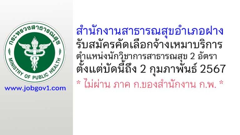 สำนักงานสาธารณสุขอำเภอฝาง รับสมัครคัดเลือกจ้างเหมาบริการ ตำแหน่งนักวิชาการสาธารณสุข 2 อัตรา