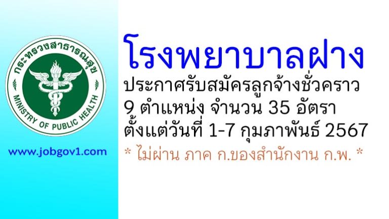 โรงพยาบาลฝาง รับสมัครลูกจ้างชั่วคราว 9 ตำแหน่ง 35 อัตรา