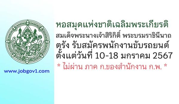 หอสมุดแห่งชาติเฉลิมพระเกียรติสมเด็จพระนางเจ้าสิริกิติ์ พระบรมราชินีนาถ ตรัง รับสมัครพนักงานขับรถยนต์