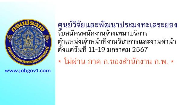 ศูนย์วิจัยและพัฒนาประมงทะเลระยอง รับสมัครพนักงานจ้างเหมาบริการ ตำแหน่งเจ้าหน้าที่งานวิชาการและงานดำน้ำ