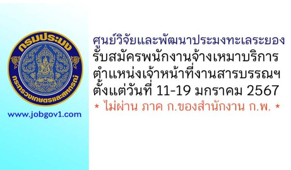 ศูนย์วิจัยและพัฒนาประมงทะเลระยอง รับสมัครพนักงานจ้างเหมาบริการ ตำแหน่งเจ้าหน้าที่งานสารบรรณฯ