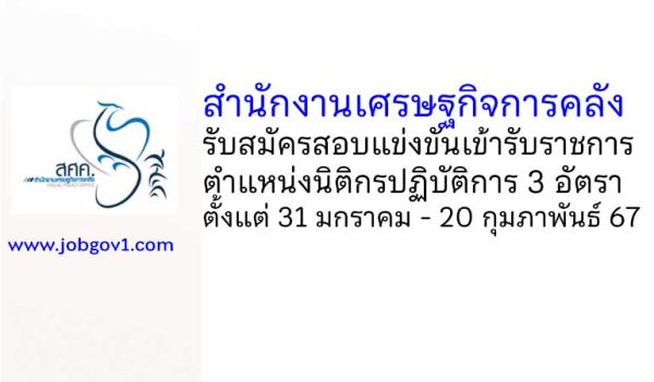 สำนักงานเศรษฐกิจการคลัง รับสมัครสอบแข่งขันเข้ารับราชการ ตำแหน่งนิติกรปฏิบัติการ 3 อัตรา