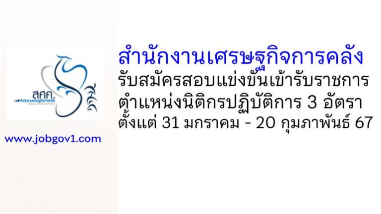 สำนักงานเศรษฐกิจการคลัง รับสมัครสอบแข่งขันเข้ารับราชการ ตำแหน่งนิติกรปฏิบัติการ 3 อัตรา