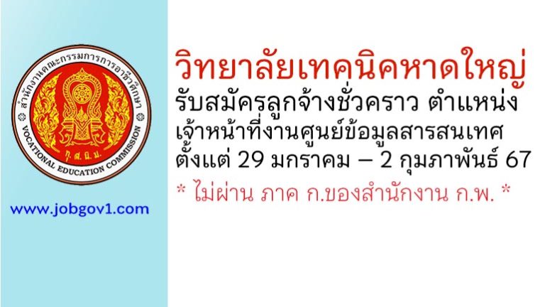 วิทยาลัยเทคนิคหาดใหญ่ รับสมัครลูกจ้างชั่วคราว ตำแหน่งเจ้าหน้าที่งานศูนย์ข้อมูลสารสนเทศ