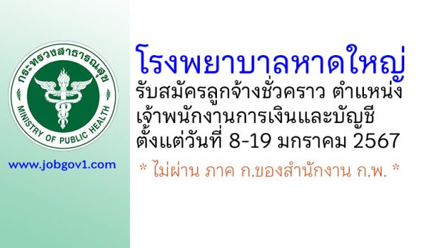 โรงพยาบาลหาดใหญ่ รับสมัครลูกจ้างชั่วคราว ตำแหน่งเจ้าพนักงานการเงินและบัญชี