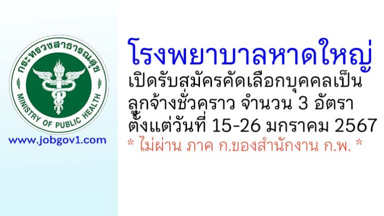 โรงพยาบาลหาดใหญ่ รับสมัครคัดเลือกบุคคลเป็นลูกจ้างชั่วคราว 3 อัตรา