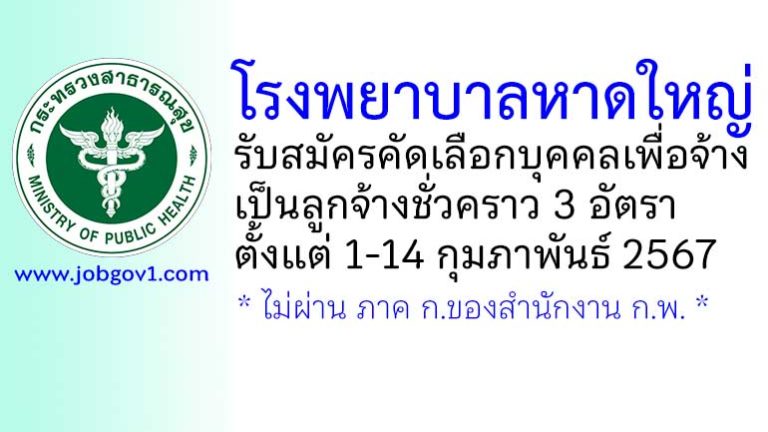 โรงพยาบาลหาดใหญ่ รับสมัครคัดเลือกบุคคลเพื่อจ้างเป็นลูกจ้างชั่วคราว 3 อัตรา