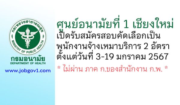 ศูนย์อนามัยที่ 1 เชียงใหม่ รับสมัครพนักงานจ้างเหมาบริการ 2 อัตรา