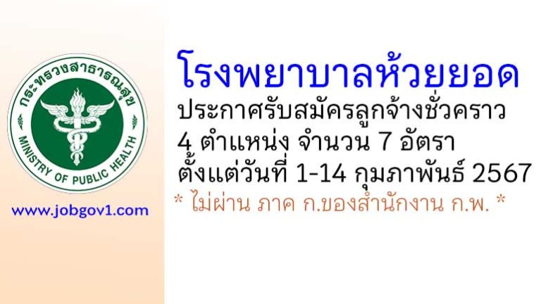 โรงพยาบาลห้วยยอด รับสมัครลูกจ้างชั่วคราว 4 ตำแหน่ง 7 อัตรา