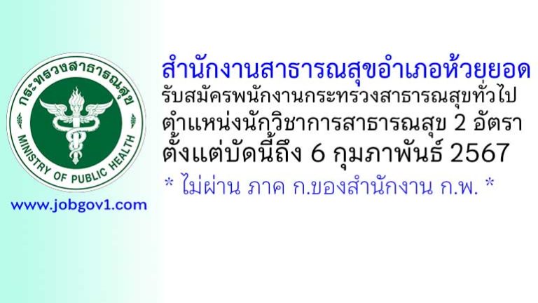 สำนักงานสาธารณสุขอำเภอห้วยยอด รับสมัครพนักงานกระทรวงสาธารณสุขทั่วไป ตำแหน่งนักวิชาการสาธารณสุข 2 อัตรา