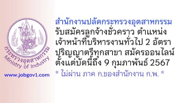 สำนักงานปลัดกระทรวงอุตสาหกรรม รับสมัครลูกจ้างชั่วคราว ตำแหน่งเจ้าหน้าที่บริหารงานทั่วไป 2 อัตรา