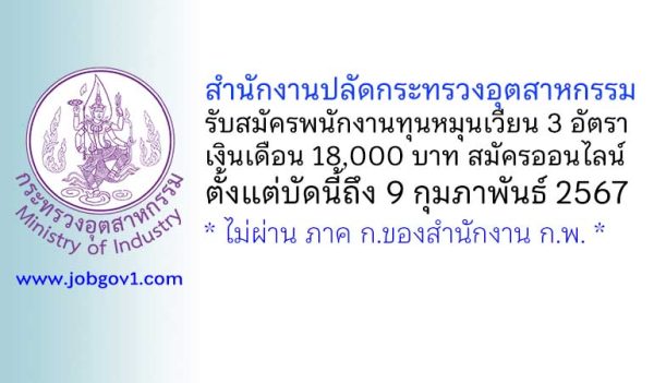 สำนักงานปลัดกระทรวงอุตสาหกรรม รับสมัครบุคคลเพื่อเลือกสรรเป็นพนักงานทุนหมุนเวียน 3 อัตรา