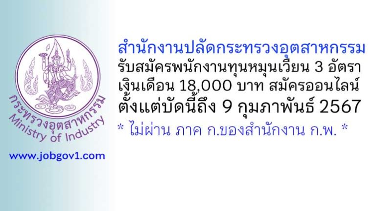 สำนักงานปลัดกระทรวงอุตสาหกรรม รับสมัครบุคคลเพื่อเลือกสรรเป็นพนักงานทุนหมุนเวียน 3 อัตรา